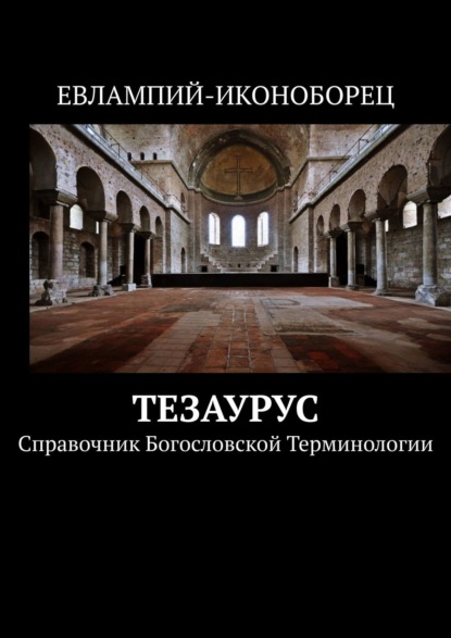 Тезаурус. Справочник богословской терминологии - Евлампий-иконоборец