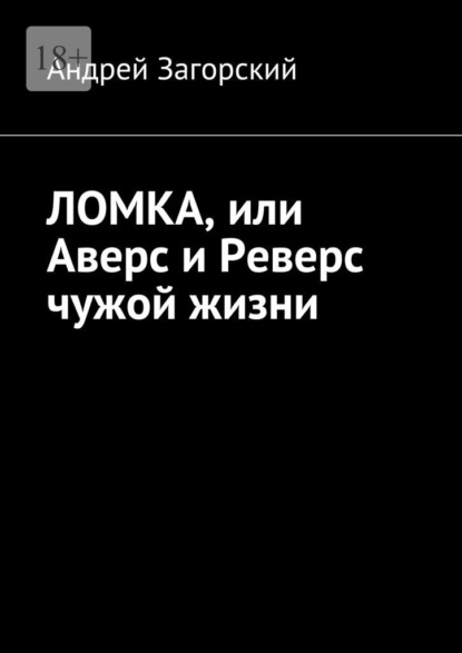 ЛОМКА, или Аверс и Реверс чужой жизни. История жизни в 2-х книгах - Андрей Загорский