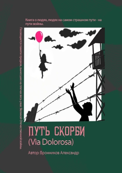 Путь скорби (Via Dolorosa) - Александр Александрович Бронников