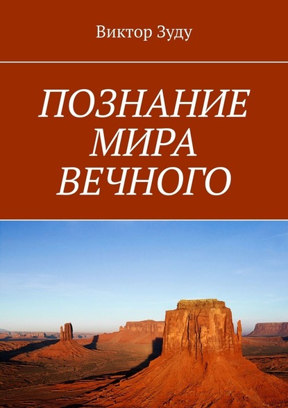 ПОЗНАНИЕ МИРА ВЕЧНОГО. МИРЫ СОЗДАНЫ, ЧТОБЫ ИХ ПОЗНАВАТЬ - Виктор Зуду