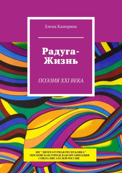 Радуга-жизнь. Поэзия XXI века - Елена Каморина