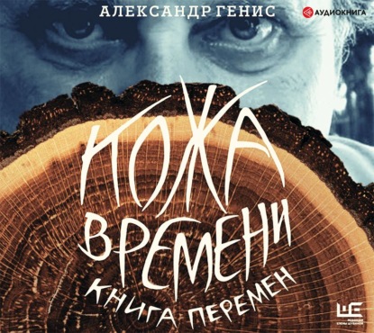 Кожа времени. Книга перемен — Александр Генис