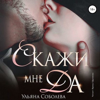 Скажи мне «да» - Ульяна Соболева