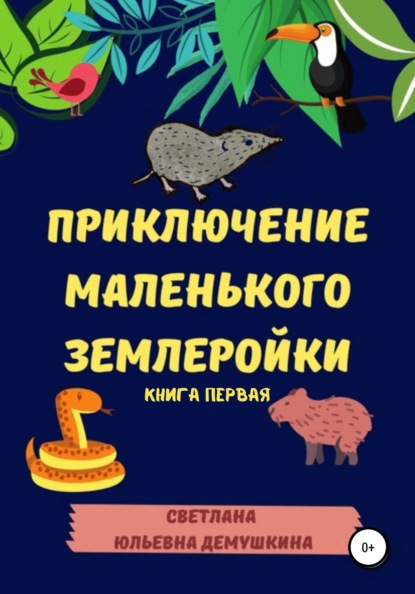 Приключение Маленького Землеройки. Книга первая - Светлана Юльевна Демушкина