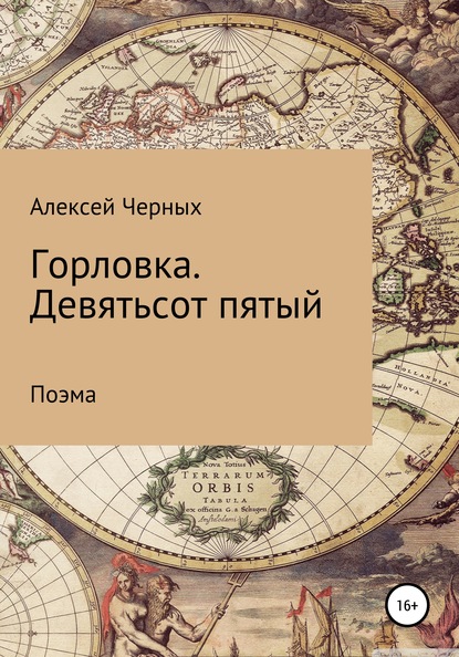 Горловка. Девятьсот пятый — Алексей Борисович Черных