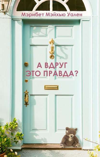 А вдруг это правда? - Мэрибет Мэйхью Уален