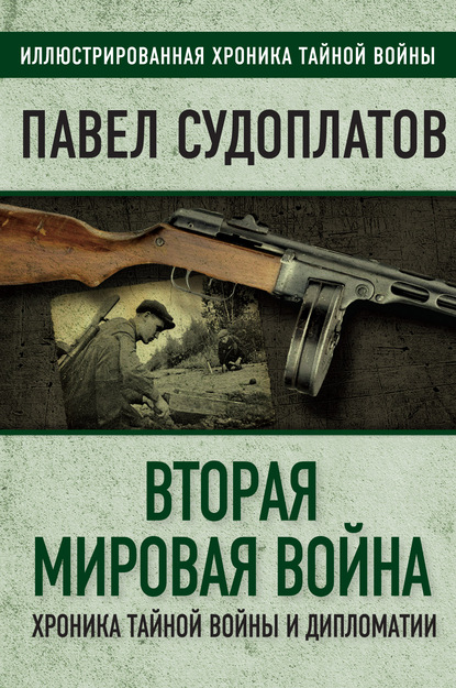 Вторая мировая война. Хроника тайной войны и дипломатии — Павел Судоплатов