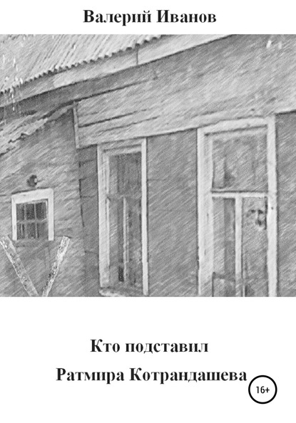 Кто подставил Ратмира Котрандашева - Валерий Иванов