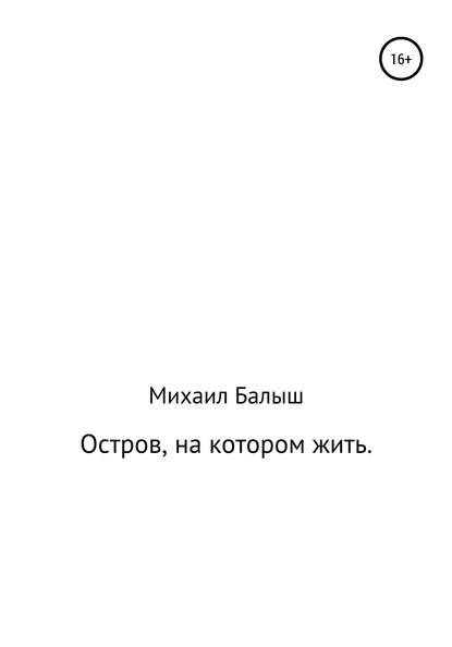 Остров, на котором жить. Часть первая - Михаил Владимирович Балыш