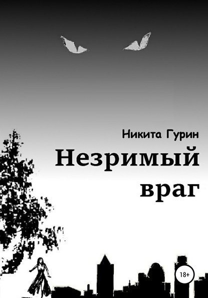 Незримый враг — Никита Гурин