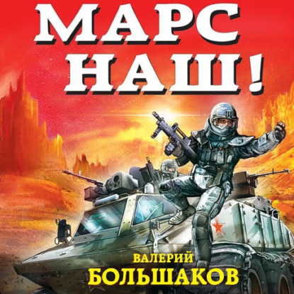 Марс наш! - Валерий Петрович Большаков