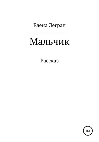 Мальчик — Елена Легран