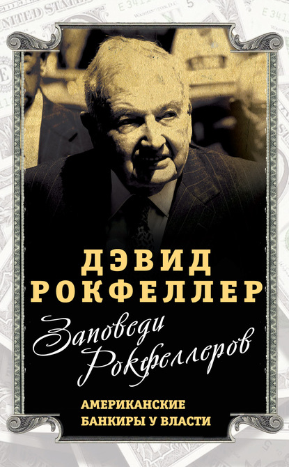 Заповеди Рокфеллеров. Американские банкиры у власти - Дэвид Рокфеллер