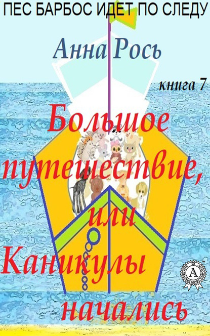 Большие путешествия, или Каникулы начались — Анна Рось