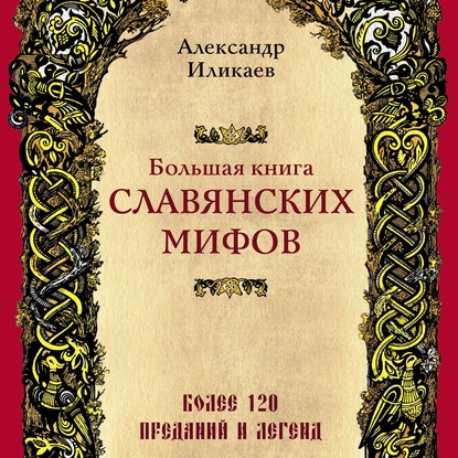 Большая книга славянских мифов - Александр Иликаев