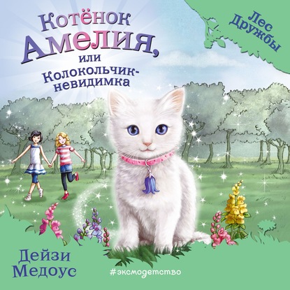 Котёнок Амелия, или Колокольчик-невидимка — Дейзи Медоус