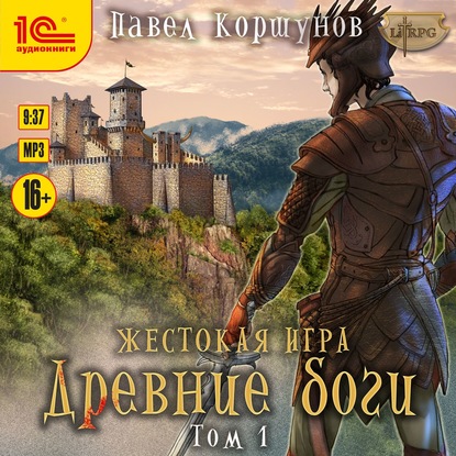 Жестокая игра. Книга 5. Древние боги. Том 1 - Павел Коршунов