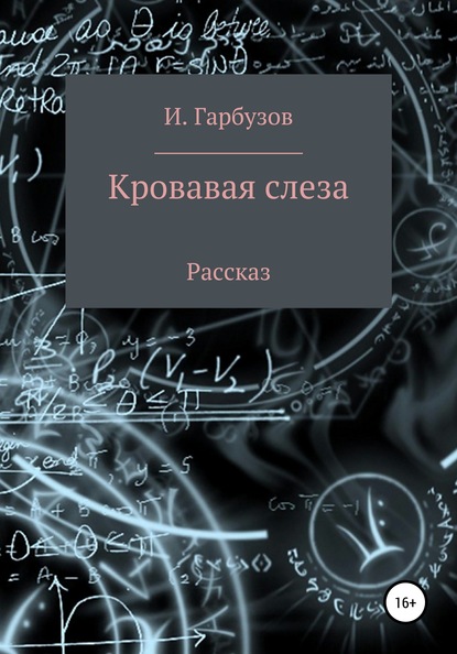 Кровавая слеза — Илья Олегович Гарбузов