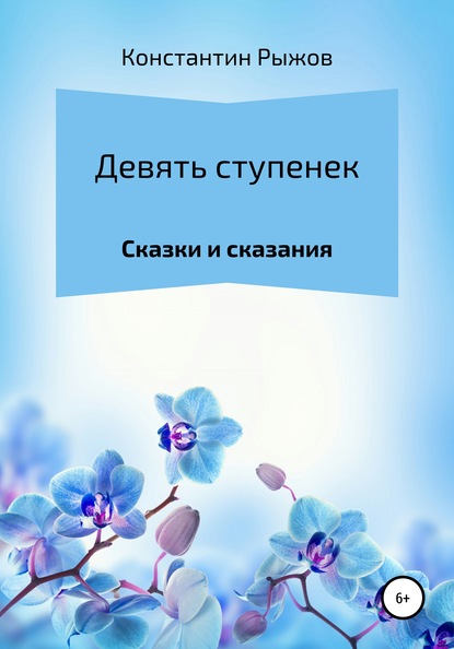 Девять ступенек - Константин Владиславович Рыжов