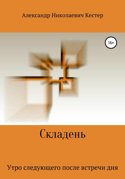 Складень - Александр Николаевич Кестер