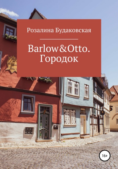 Barlow&Otto. Городок — Розалина Будаковская