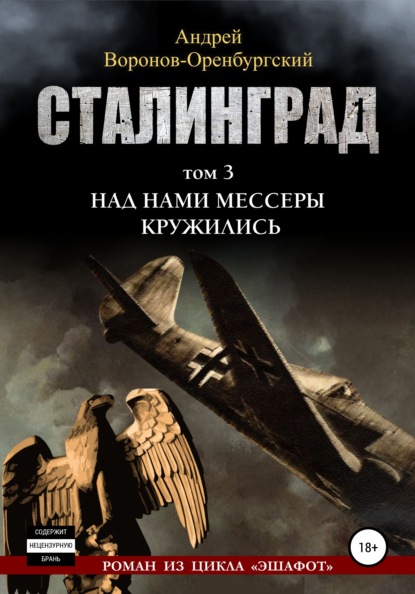 Сталинград. Том третий. Над нами мессеры кружили - Андрей Воронов-Оренбургский