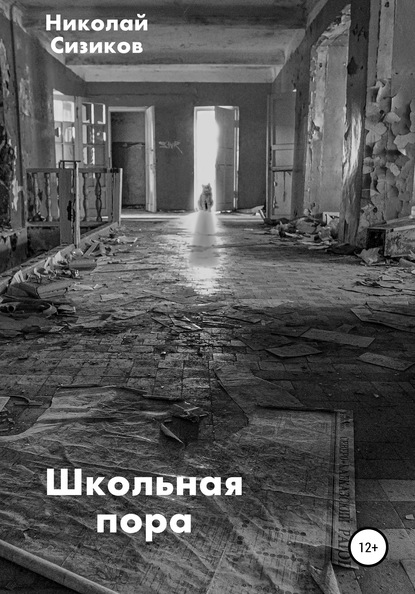 Школьная пора — Николай Сизиков