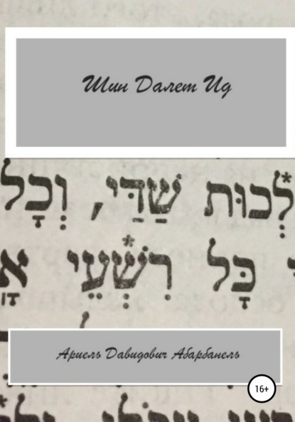 Шин Делет Ид/Ich bin aid. Проза еврейской жизни — Ариель Давидович Абарбанель