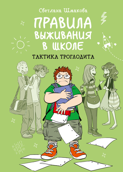 Правила выживания в школе. Тактика троглодита — Светлана Шмакова