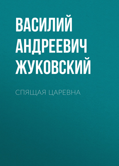 Спящая царевна — Василий Андреевич Жуковский