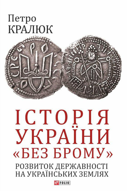 Історія України «без брому». Розвиток державності на українських землях - Петро Кралюк