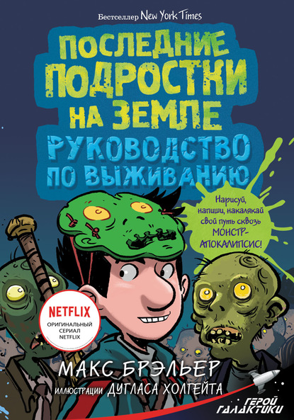 Последние подростки на Земле. Руководство по выживанию — Макс Брэльер