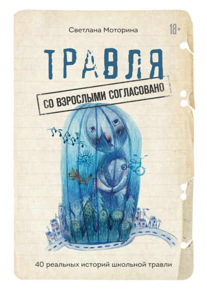 Травля: со взрослыми согласовано. 40 реальных историй школьной травли — Светлана Владимировна Моторина