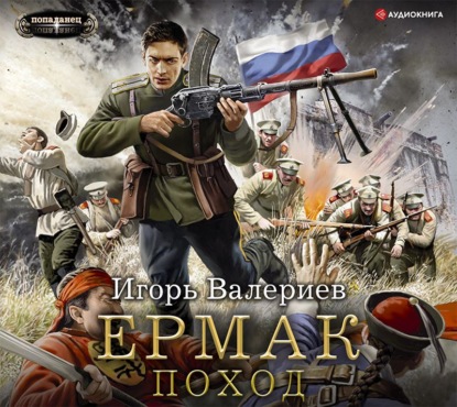 Ермак. Поход - Игорь Валериев