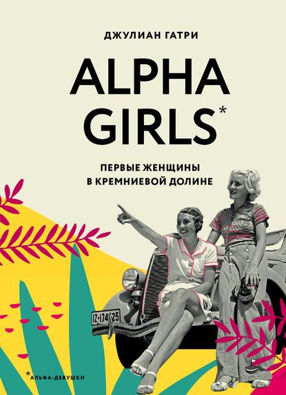 Alpha girls. Умные и отважные - 