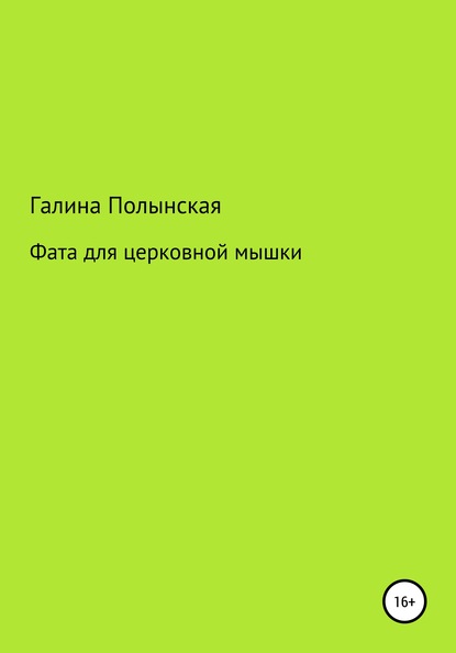 Фата для церковной мышки — Галина Полынская