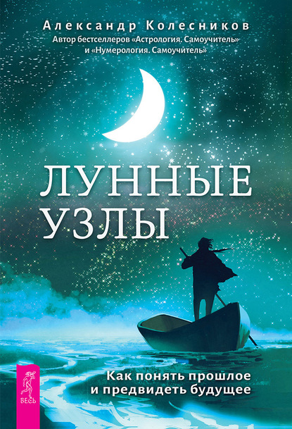 Лунные узлы. Как понять прошлое и предвидеть будущее — Александр Геннадьевич Колесников