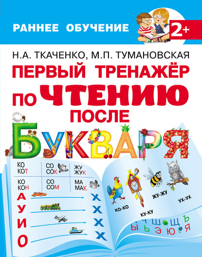 Первый тренажёр по чтению после букваря - М. П. Тумановская