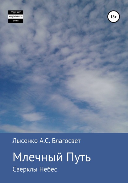 Млечный Путь - Алексей Сергеевич Лысенко Благосвет