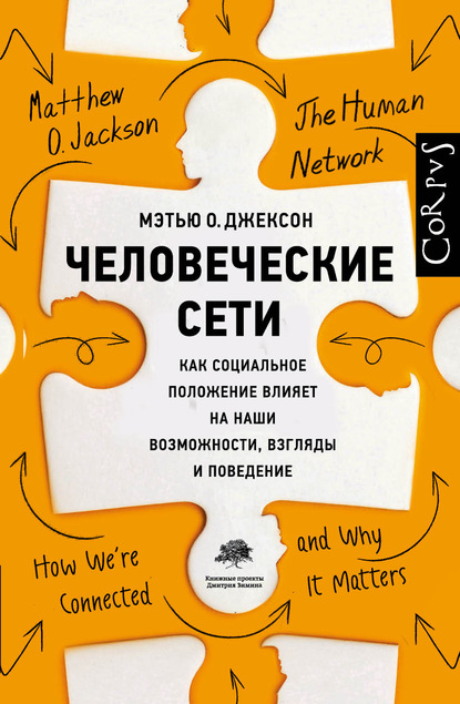 Человеческие сети. Как социальное положение влияет на наши возможности, взгляды и поведение — Мэтью О. Джексон