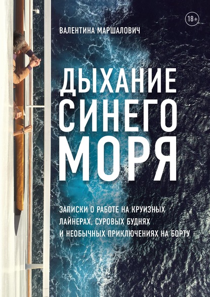 Дыхание синего моря. Записки о работе на круизном лайнере, суровых буднях и необычных приключениях — Валентина Маршалович