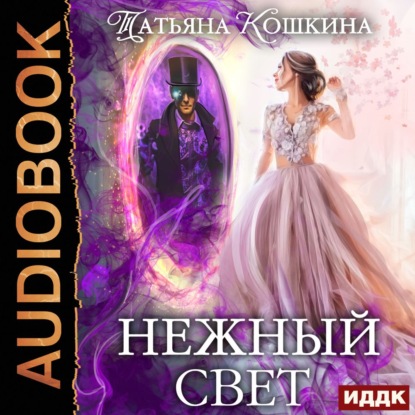 Нежный свет. Невеста для архимага - Татьяна Кошкина