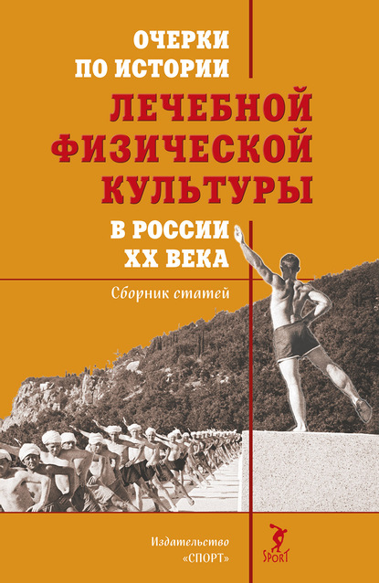 Очерки по истории лечебной физической культуры в России ХХ века - Группа авторов