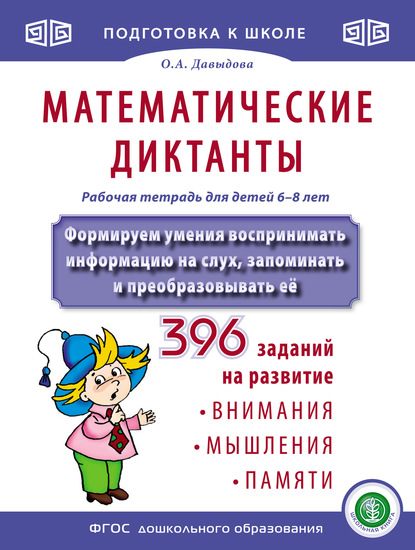 Математические диктанты. Рабочая тетрадь для детей 6–8 лет. Формируем умения воспринимать информацию на слух, запоминать и преобразовывать её. 396 заданий — Ольга Давыдова