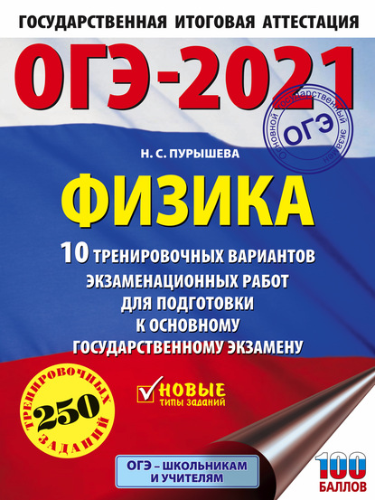 ОГЭ-2021. Физика. 10 тренировочных вариантов экзаменационных работ для подготовки к основному государственному экзамену - Н. С. Пурышева