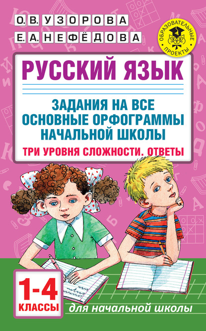 Русский язык. Задания на все основные орфограммы начальной школы. Три уровня сложности. Ответы. 1-4 классы - О. В. Узорова