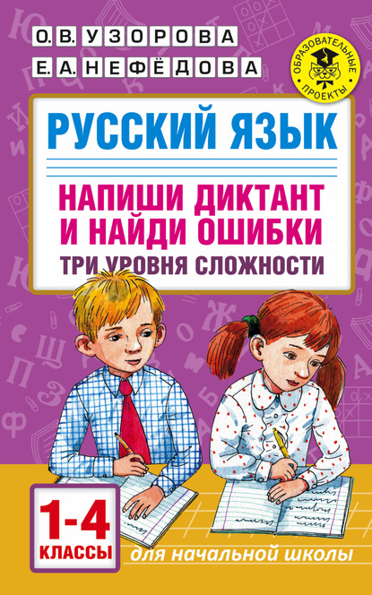 Русский язык. Напиши диктант и найди ошибки. Три уровня сложности. 1-4 классы - О. В. Узорова