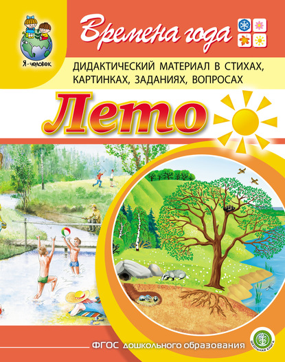 Времена года. Лето. Дидактический материал в стихах, картинках, заданиях, вопросах - Г. Р. Лагздынь