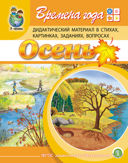 Времена года. Осень. Дидактический материал в стихах, картинках, заданиях, вопросах — Г. Р. Лагздынь