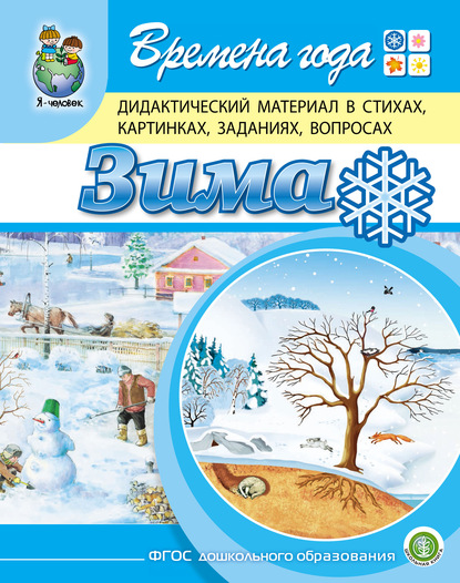 Времена года. Зима. Дидактический материал в стихах, картинках, заданиях, вопросах — Г. Р. Лагздынь